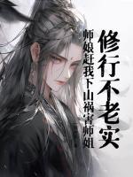 修行不老實，師娘趕我下山禍害師姐！
