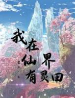 我在仙界有靈田