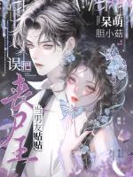 呆萌膽小菇，誤把喪尸王當(dāng)男友貼貼