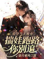 驗(yàn)孕當(dāng)天被棄？揣娃跑路你別追！