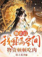 斷親后，我囤滿空間物資頓頓吃肉