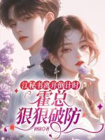 江秘書離開倒計(jì)時(shí)，霍總狠狠破防