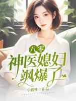 八零神醫(yī)媳婦颯爆了！