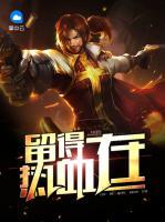 留得熱血在