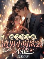 她又冷又嬌，渣男小舅欲罷不能