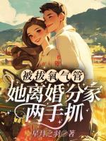 被拔氧氣管，她離婚分家兩手抓