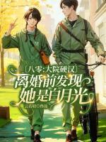八零：大院硬漢離婚前發(fā)現(xiàn)她是白月光