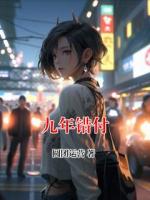 九年錯(cuò)付