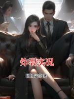 炸裂實(shí)況