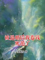 被退婚后我卷錢死遁了