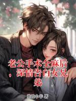 老公手術全麻后，深情告白女兄弟