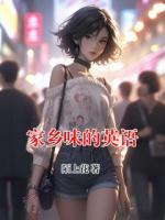 家鄉(xiāng)味的英語
