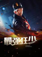 最強(qiáng)狂少