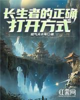 長生者的正確打開方式