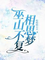 巫山不復(fù)相思夢