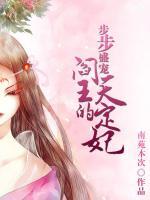 步步盛寵，閻王的天定妃