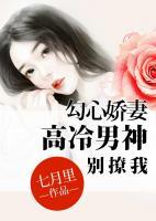 勾心嬌妻：高冷男神別撩我