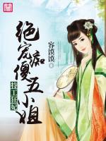 特工狂妃：絕寵癡傻五小姐