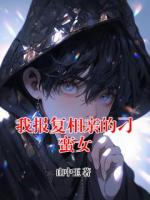 我報復相親的刁蠻女