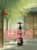 全家穿越后，我爸錯把假公主當(dāng)寶