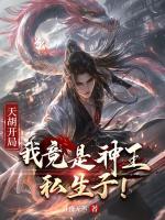 天胡開局：我竟是神王私生子！