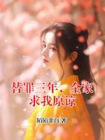 替罪三年，全家求我原諒