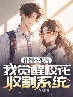 撲倒?；ê?，我覺醒?；ㄊ崭钕到y(tǒng)