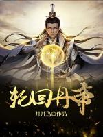 輪回丹帝