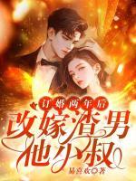 訂婚兩年后，改嫁渣男他小叔