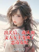 出關(guān)后，我從爽文大女主變成了惡毒女配