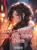 懷孕七月摔下樓梯，丈夫在陪青梅攀巖