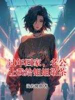 過年回家，老公讓我給姐姐敬茶