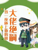 大佬絕嗣，我一夜懷上他的崽