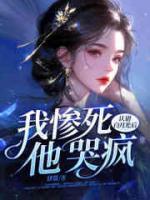 認(rèn)錯白月光后，我慘死，他哭瘋