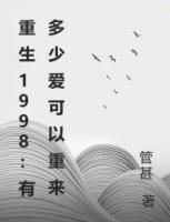 重生1998：有多少愛可以重來