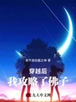 穿越后，我攻略了佛子