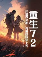 重生72，打獵養(yǎng)全家，我把妹妹寵上天