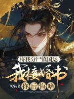 將我分尸鎮(zhèn)國運，我接婚書你后悔啥