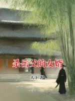 殺岳父的女婿