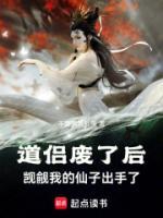 道侶廢了后，覬覦我的仙子出手了