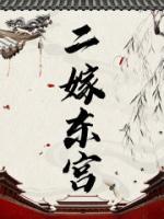二嫁東宮