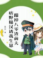 踹掉八零渣前夫，痞野糙漢誘我生崽