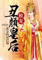 獨(dú)寵丑顏皇后