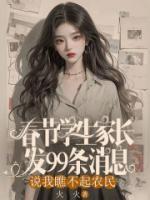 春節(jié)學(xué)生家長發(fā)99條消息說我瞧不起農(nóng)民