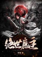 絕世魔主