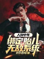 人到中年，綁定胎兒無敵系統(tǒng)