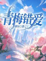 青梅錯愛