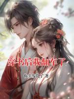 穿書后我翻車了