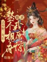丟鄉(xiāng)野三年后，整個相府跪求我原諒