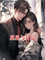 星星與月亮